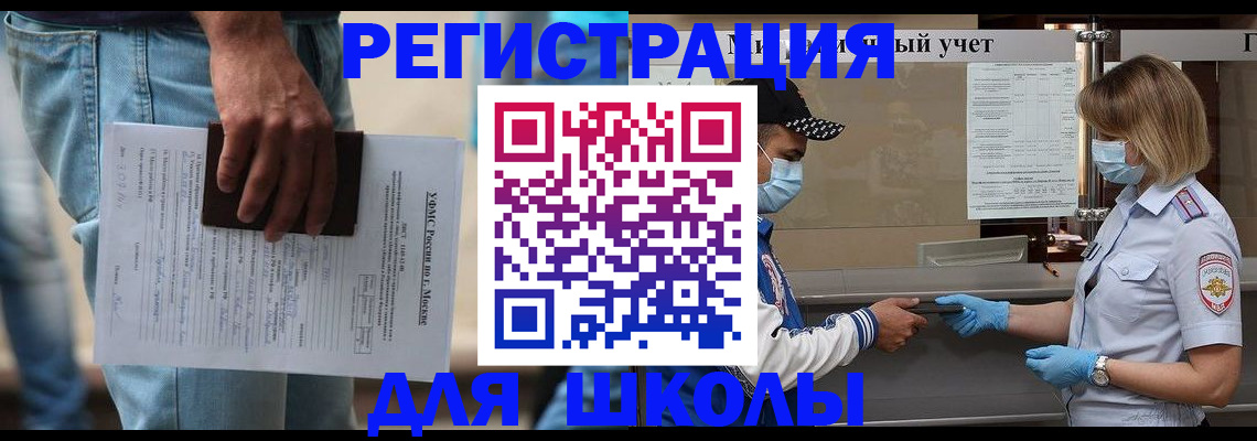 временная регистрация для школы в Новокуйбышевске